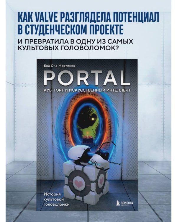 Portal. Куб, торт и искусственный интеллект. История культовой головоломки