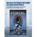 Portal. Куб, торт и искусственный интеллект. История культовой головоломки