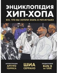 Энциклопедия хип-хопа: все, что вы хотели знать о рэп-музыке
