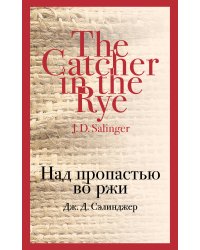 Над пропастью во ржи