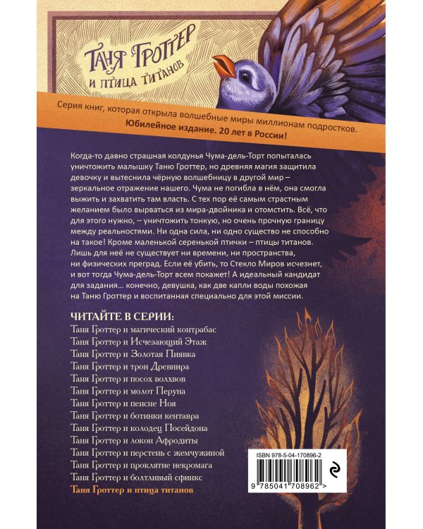 Таня Гроттер и птица титанов (#14)