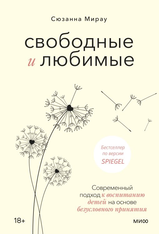 Воспитание без стресса Свободные и любимые. Современный подход к воспитанию детей на основе безусловного принятия