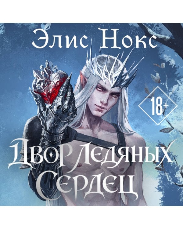 Дополнительное изображение книги «Двор ледяных сердец»