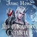 Дополнительное изображение книги «Двор ледяных сердец»
