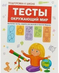Подготовка к школе. Тесты. Окружающий мир