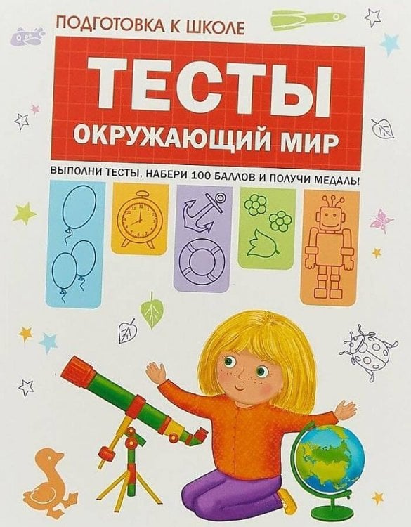 Обложка книги «Подготовка к школе. Тесты. Окружающий мир», ISBN 9785431512056