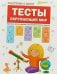 Обложка книги «Подготовка к школе. Тесты. Окружающий мир», ISBN 9785431512056