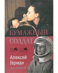 Бумажный солдат