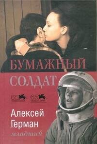 Обложка книги «Бумажный солдат», ISBN 9785170693689
