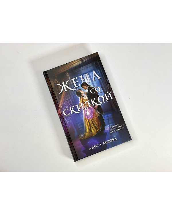 Жена со скидкой