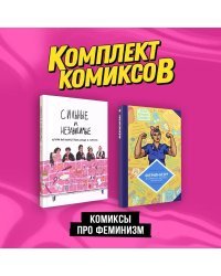 Комплект "Комиксы про феминизм"