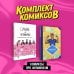 Комплект "Комиксы про феминизм"