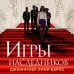 Young Adult. Бестселлеры Like Book Игры наследников