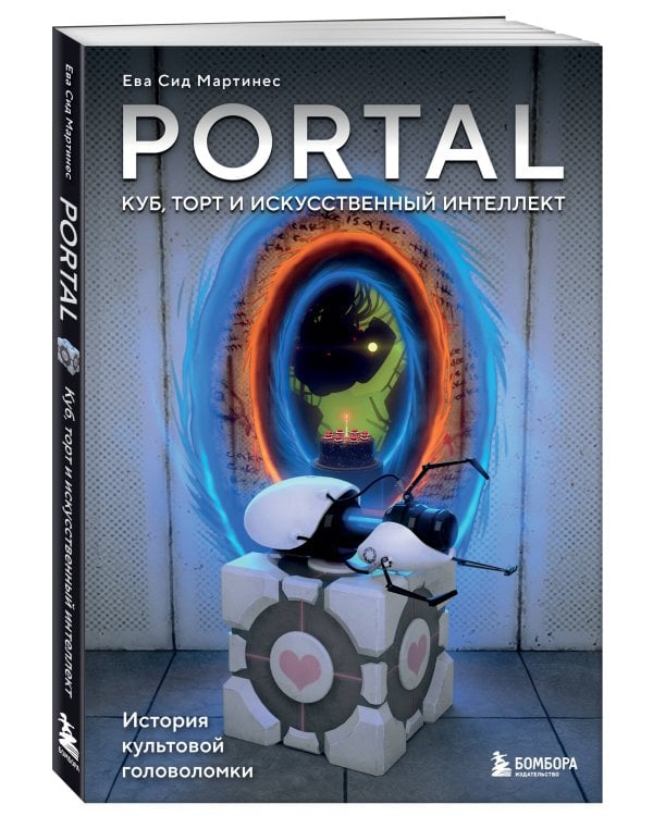Portal. Куб, торт и искусственный интеллект. История культовой головоломки