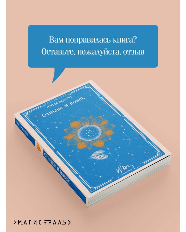 Отныне и вовек