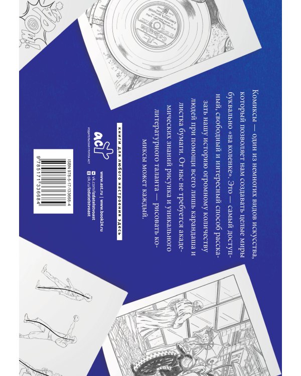 Рисуем комиксы. Альбом для скетчинга