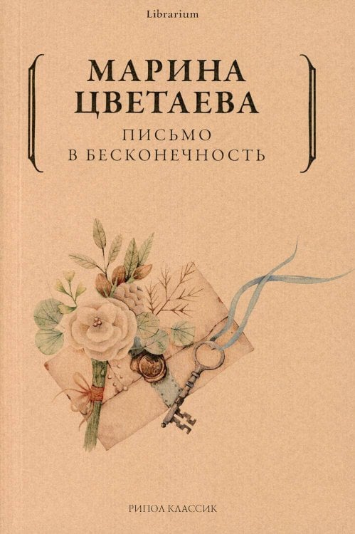 Librarium Письмо в бесконечность
