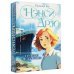 Нэнси Дрю и проклятие "Звезды Арктики"