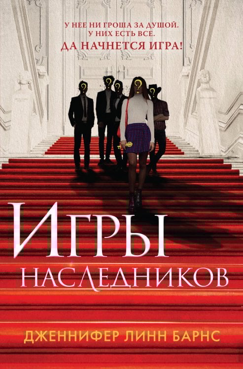 Young Adult. Бестселлеры Like Book Игры наследников