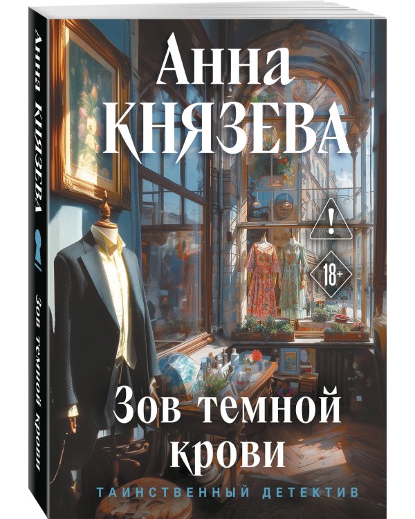 Зов темной крови
