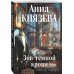 Зов темной крови