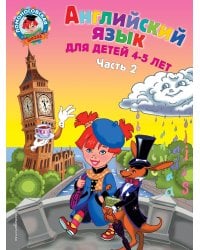 Английский язык: для детей 4-5 лет. Ч. 2.