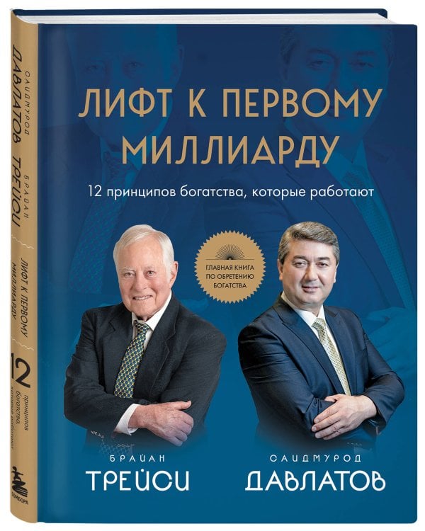 Лифт к первому миллиарду. 12 принципов богатства, которые работают