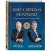 Лифт к первому миллиарду. 12 принципов богатства, которые работают