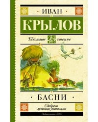 Басни
