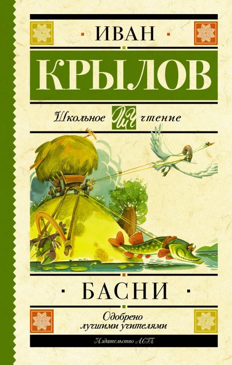 Обложка книги «Басни» — Крылов Иван Андреевич, ISBN 9785171037383