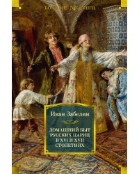 Домашний быт русских цариц в XVI и XVII столетиях