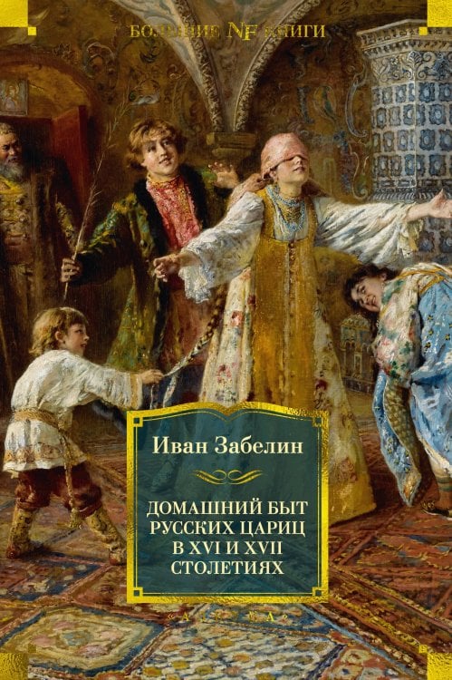 Non-Fiction. Большие книги Домашний быт русских цариц в XVI и XVII столетиях