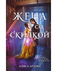 Жена со скидкой