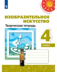 Изобразительное искусство. Творческая тетрадь. 4 класс. /Перспектива