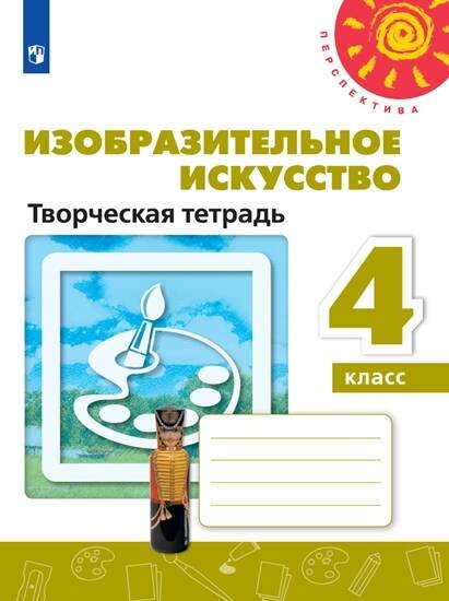 Обложка книги «Изобразительное искусство. Творческая тетрадь. 4 класс. /Перспектива», ISBN 9785090712019