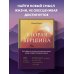 Бестселлеры саморазвития Вторая вершина. Величайшая книга размышлений о мудрости и цели жизни