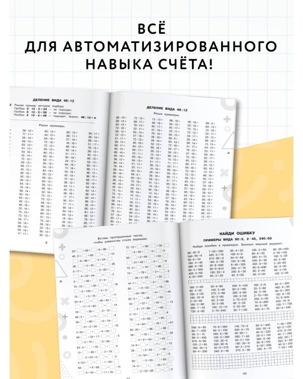 15 000 примеров по математике. Внетабличное умножение и деление 3-4 классы