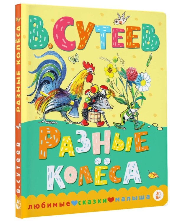 Разные колеса