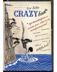Crazy book. Сумасшедшая книга для самовыражения (новая суперобложка)