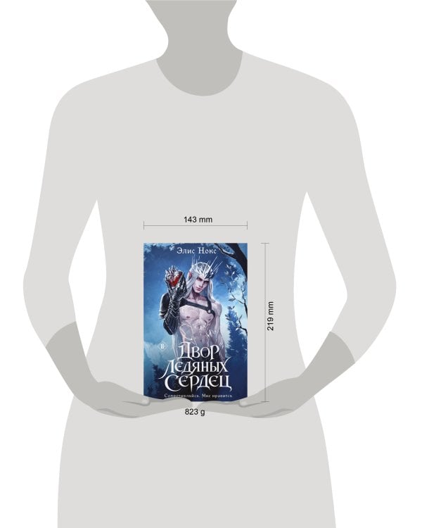 Дополнительное изображение книги «Двор ледяных сердец»