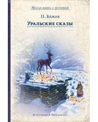 Уральские сказы