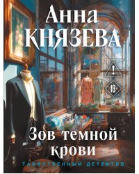 Зов темной крови
