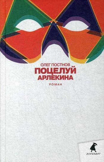 Поцелуй Арлекина