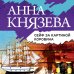 Таинственный детектив Анны Князевой (обложка) Сейф за картиной Коровина