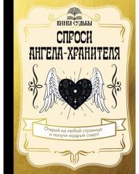 Спроси ангела-хранителя
