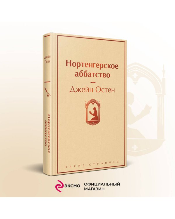 Нортенгерское аббатство