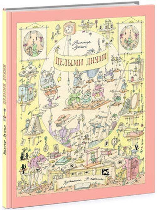 Целыми днями. Лунин.