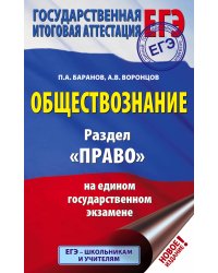 ЕГЭ. Обществознание. Раздел "Право" на едином государственном экзамене