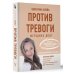 Здоровье Рунета Против тревоги: методика ДПДГ