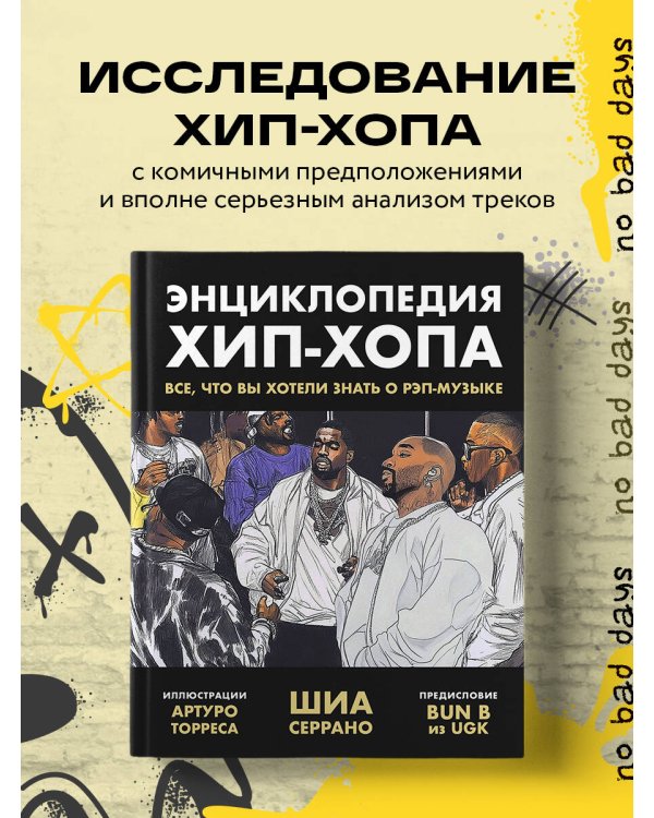 Энциклопедия хип-хопа: все, что вы хотели знать о рэп-музыке